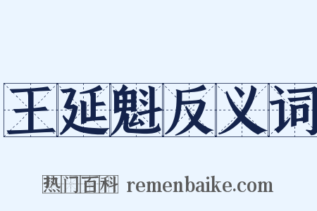 王延魁反义词是什么意思的图片